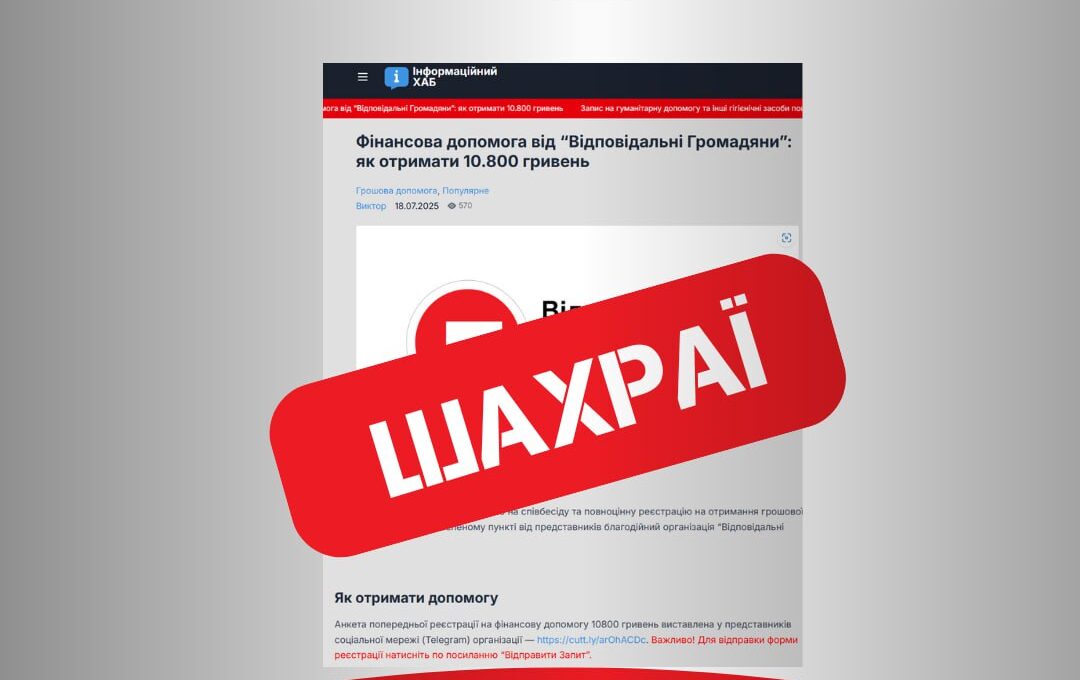 УВАГА: Поширення фейкових сторінок від імені ГО «Відповідальні громадяни»
