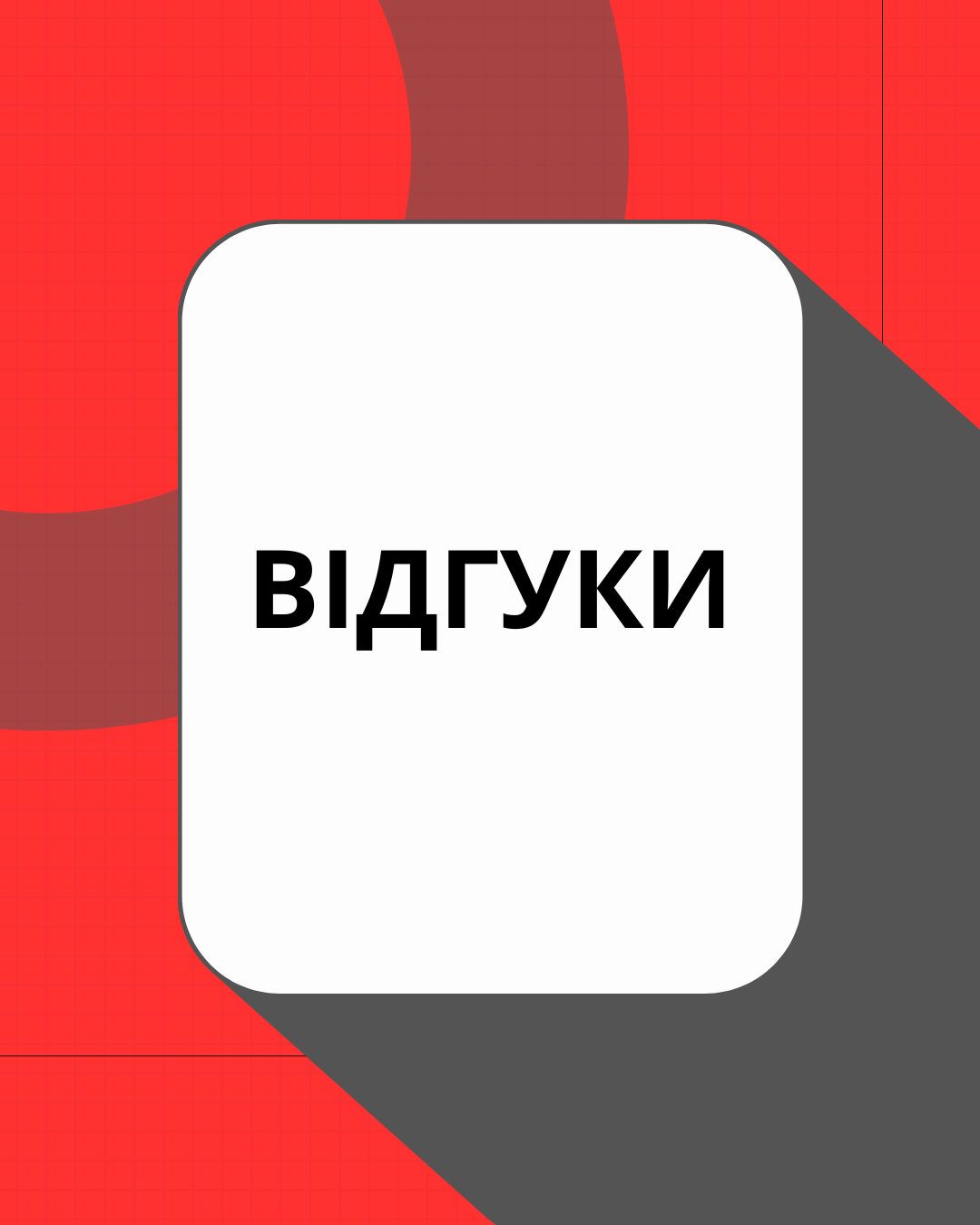 Відгуки учасників наших програм: слова підтримки та довіри щодня