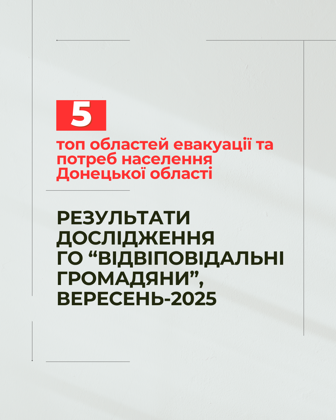 ГО «Ответственные граждане» провела исследование эвакуации в Донецкой области