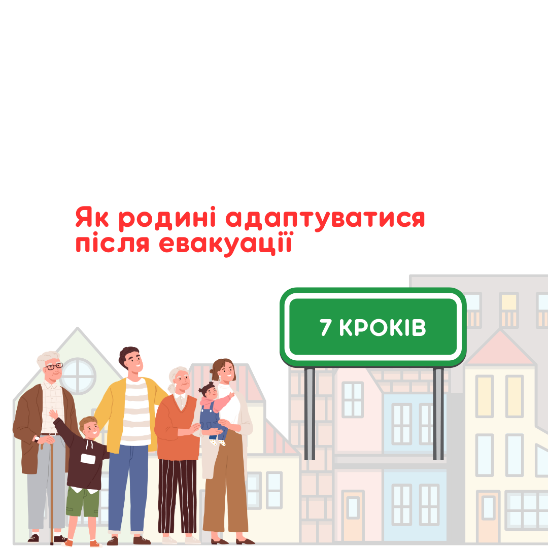 Нові хвилі евакуації: як родинам адаптуватися
