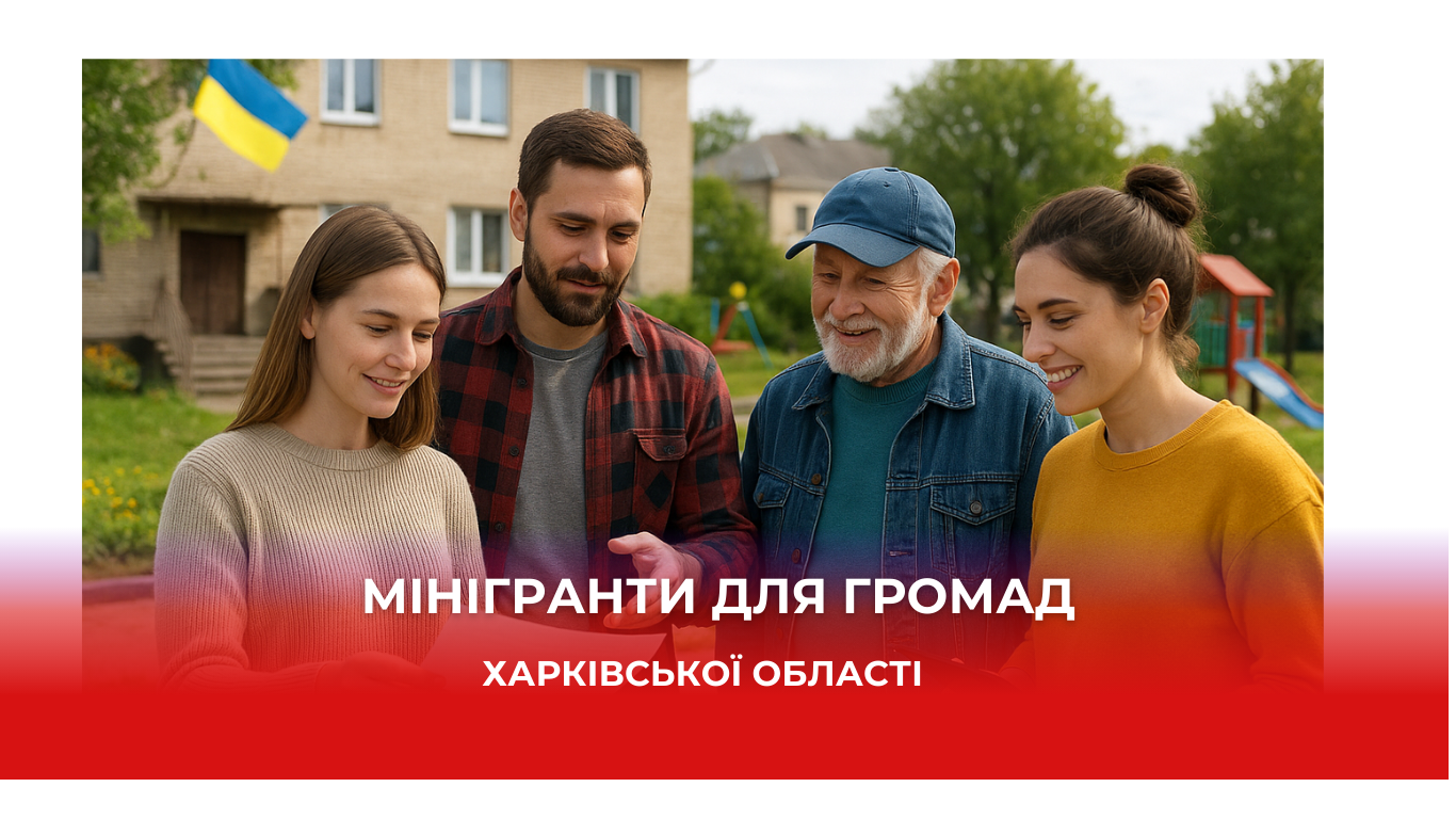 Оголошуємо старт програми мінігрантів для громад Харківщини