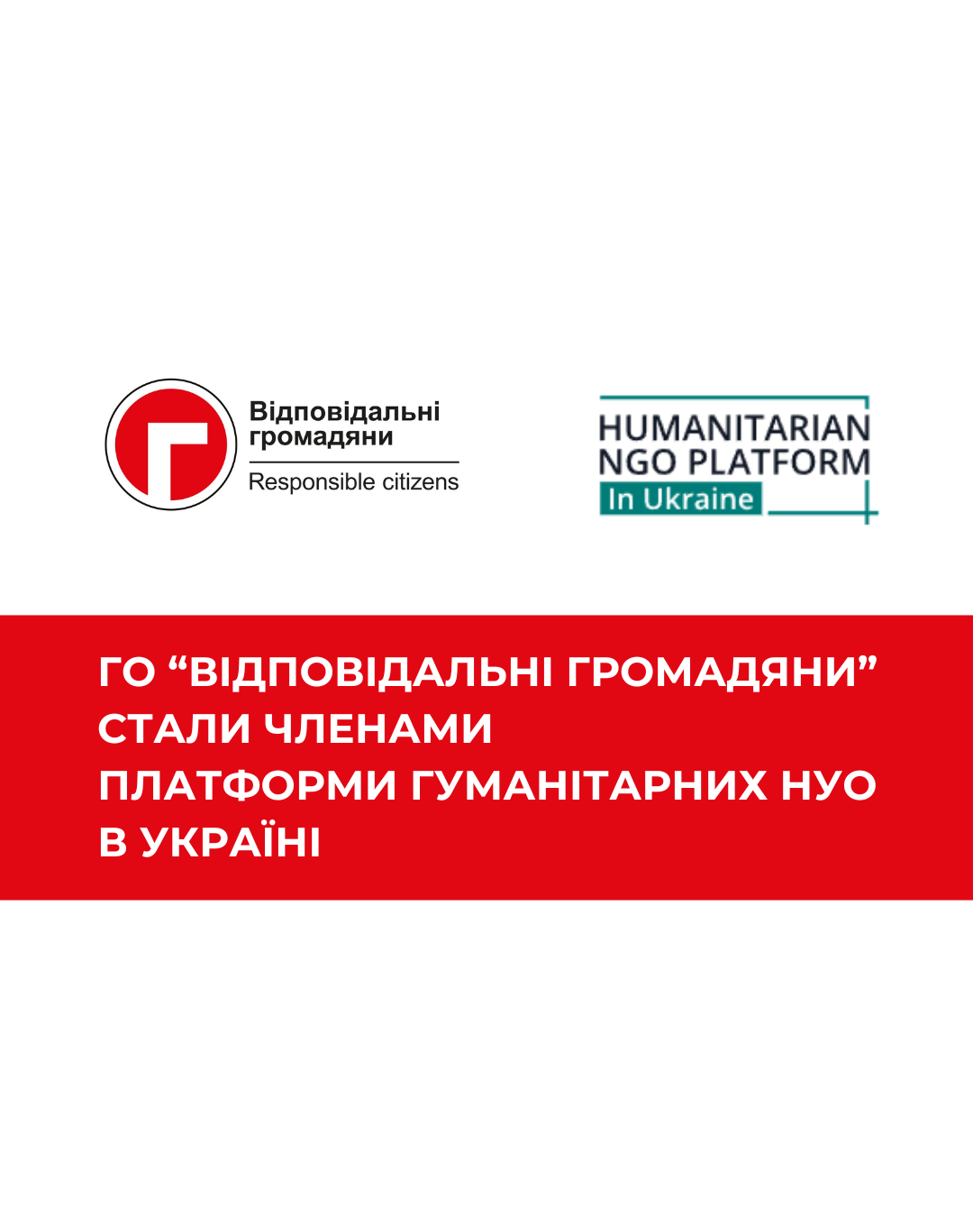 ГО «Відповідальні громадяни» стали членами Платформи гуманітарних НУО в Україні