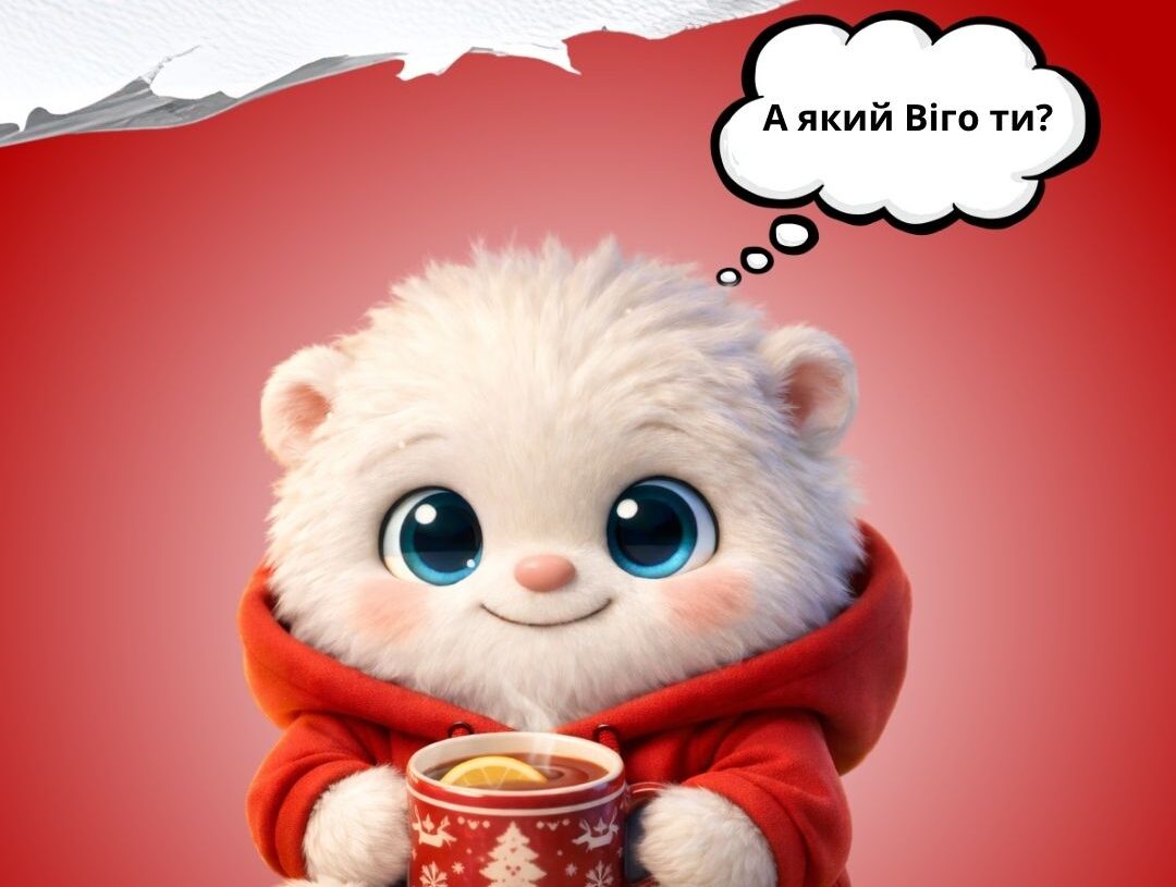 Разом із Віго: про різні стани у святковий час