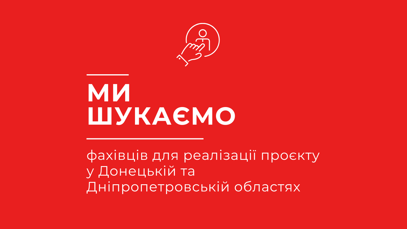 ГО «Відповідальні громадяни» відкриває вакансії у Донецькій та Дніпропетровській областях