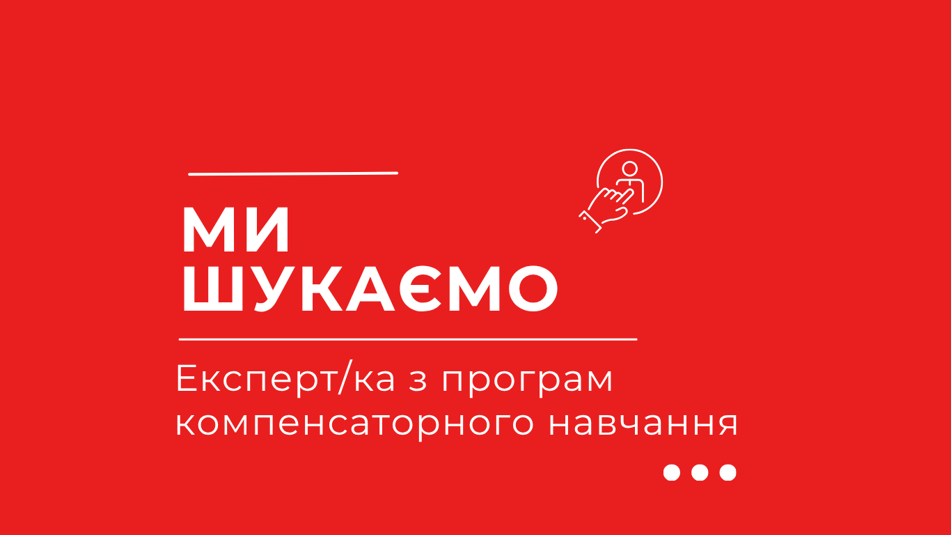 Команда ГО “Відповідальні громадяни” шукає експерта/ку з програм компенсаторного навчання