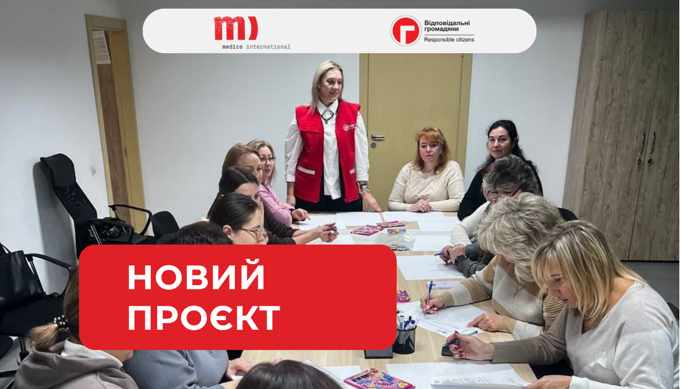 ГО «Відповідальні громадяни» розпочинає новий проєкт у партнерстві з Medico International