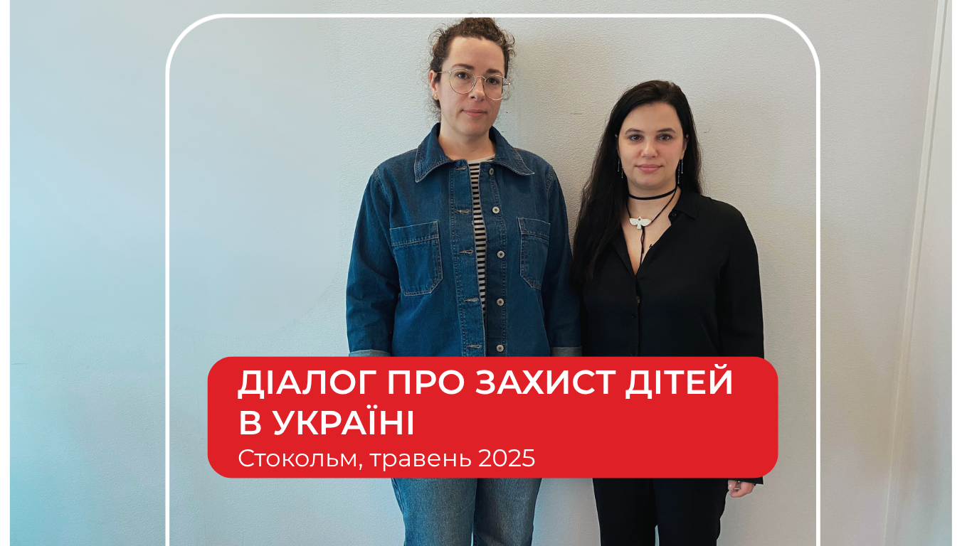 Стокгольмський діалог: робоча зустріч щодо підтримки дітей в Україні між ГО «Відповідальні громадяни» та Sida