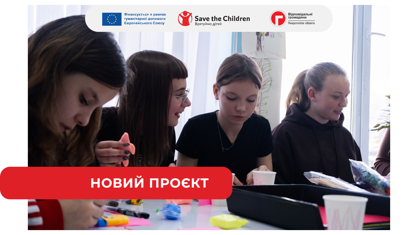 ГО «Відповідальні громадяни» розпочинає реалізацію проєкту «Розширення доступу до якісних освітніх послуг та послуг із захисту дітей для дітей, постраждалих від конфлікту, та їхніх сімей»